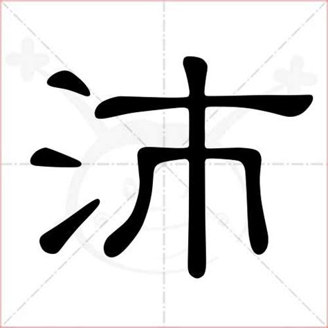 沛 五行|沛的意思，沛字的意思